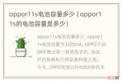 oppor11s的电池容量是多少 oppor11s电池容量多少