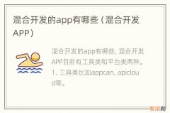 混合开发APP 混合开发的app有哪些