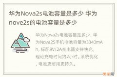 华为Nova2s电池容量是多少 华为nove2s的电池容量是多少