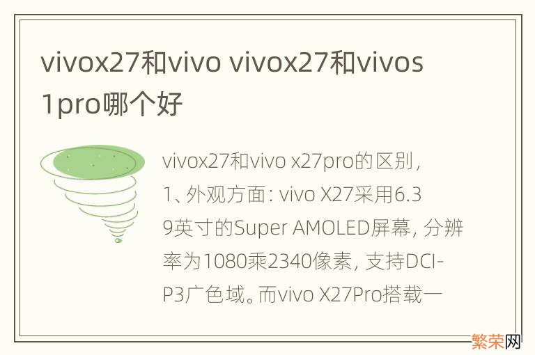 vivox27和vivo vivox27和vivos1pro哪个好