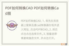 PDF如何转换CAD PDF如何转换Cad图