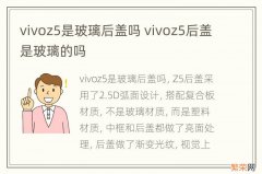 vivoz5是玻璃后盖吗 vivoz5后盖是玻璃的吗