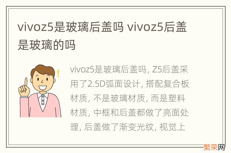 vivoz5是玻璃后盖吗 vivoz5后盖是玻璃的吗