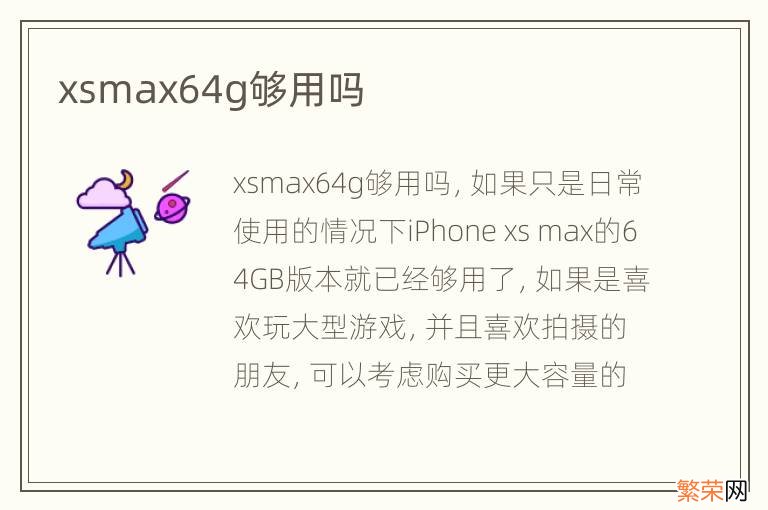 xsmax64g够用吗