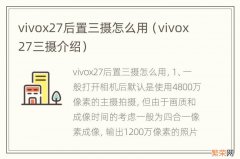 vivox27三摄介绍 vivox27后置三摄怎么用