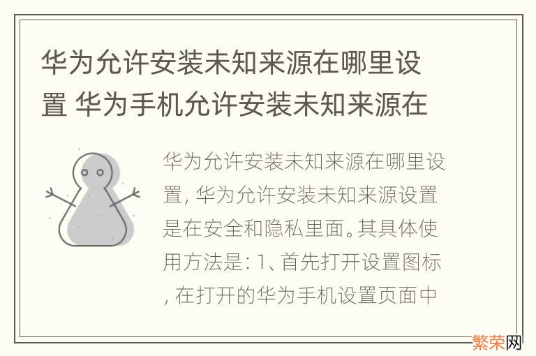 华为允许安装未知来源在哪里设置 华为手机允许安装未知来源在哪里设置