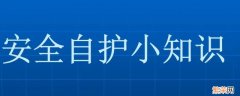 安全自护小常识 小学生安全自护小常识