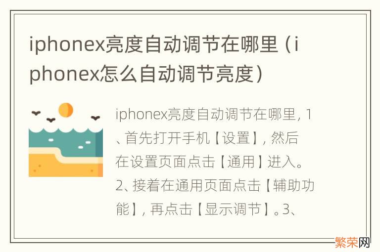 iphonex怎么自动调节亮度 iphonex亮度自动调节在哪里