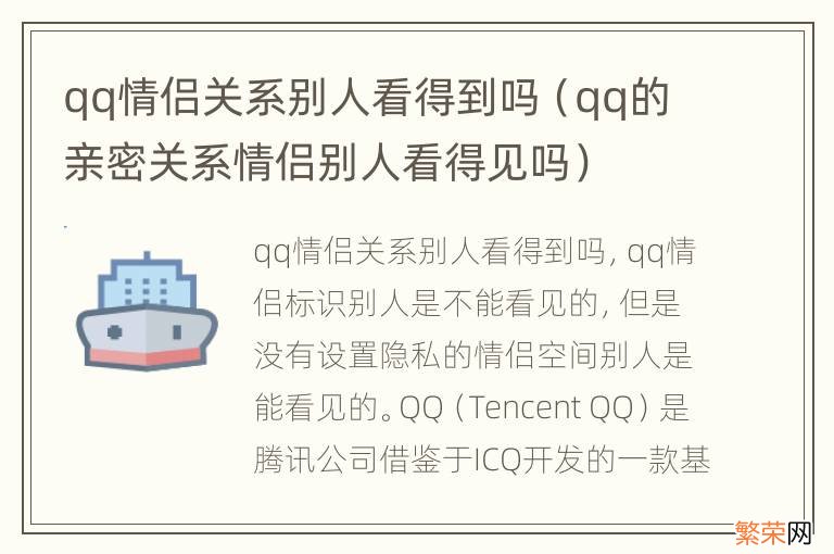 qq的亲密关系情侣别人看得见吗 qq情侣关系别人看得到吗