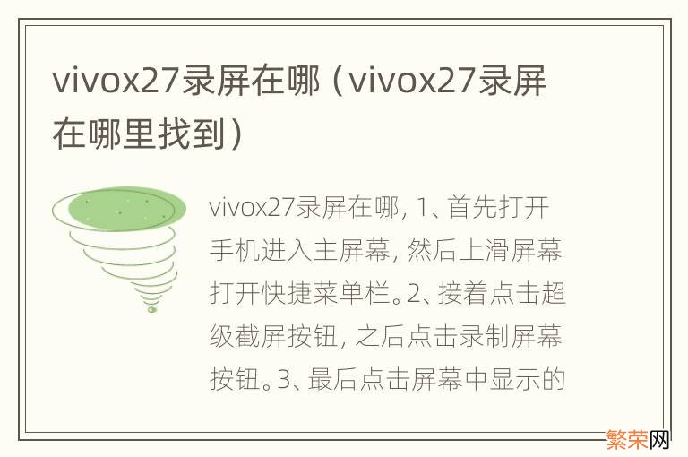 vivox27录屏在哪里找到 vivox27录屏在哪