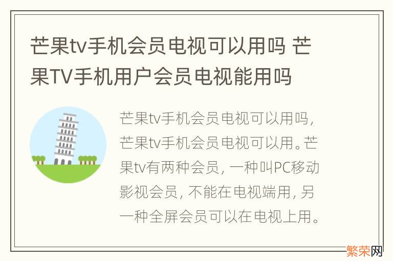 芒果tv手机会员电视可以用吗 芒果TV手机用户会员电视能用吗