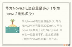 华为nova 2电池多少 华为Nova2电池容量是多少