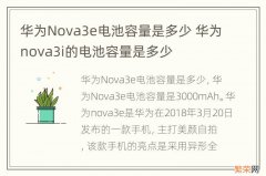 华为Nova3e电池容量是多少 华为nova3i的电池容量是多少