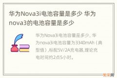 华为Nova3i电池容量是多少 华为nova3的电池容量是多少