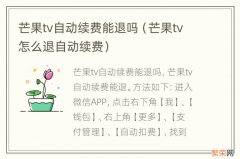 芒果tv怎么退自动续费 芒果tv自动续费能退吗