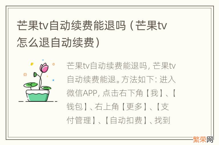 芒果tv怎么退自动续费 芒果tv自动续费能退吗