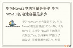 华为Nova3电池容量是多少 华为nova3i的电池容量是多少