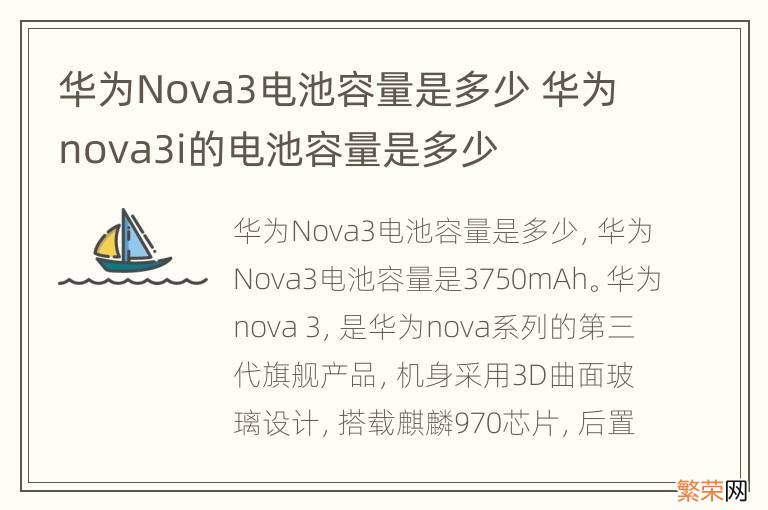 华为Nova3电池容量是多少 华为nova3i的电池容量是多少