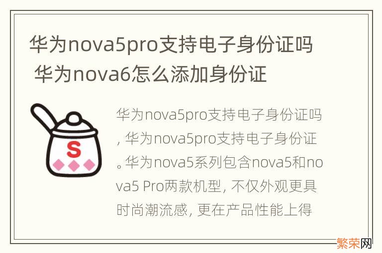 华为nova5pro支持电子身份证吗 华为nova6怎么添加身份证