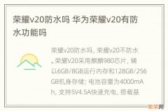 荣耀v20防水吗 华为荣耀v20有防水功能吗