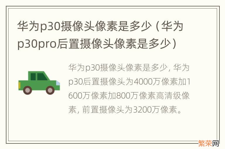 华为p30pro后置摄像头像素是多少 华为p30摄像头像素是多少