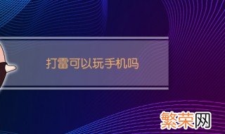 打雷可以玩手机吗 打雷可不可以玩手机