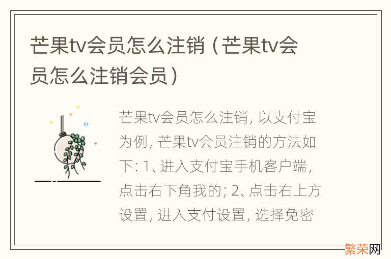 芒果tv会员怎么注销会员 芒果tv会员怎么注销