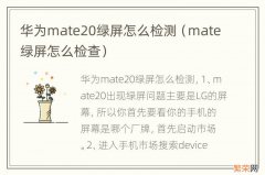 mate绿屏怎么检查 华为mate20绿屏怎么检测