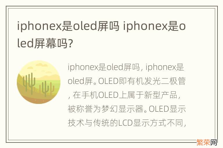 iphonex是oled屏吗 iphonex是oled屏幕吗?