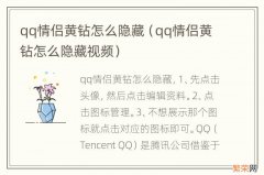 qq情侣黄钻怎么隐藏视频 qq情侣黄钻怎么隐藏