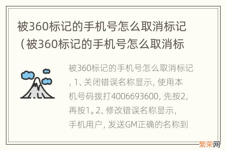 被360标记的手机号怎么取消标记了 被360标记的手机号怎么取消标记