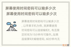 屏幕使用时间密码可以输多少次 屏幕使用时间密码可以输多少次密码