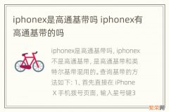 iphonex是高通基带吗 iphonex有高通基带的吗