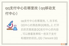 qq移动支付中心 qq支付中心在哪里找