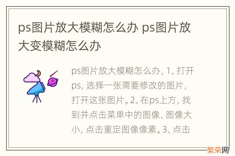 ps图片放大模糊怎么办 ps图片放大变模糊怎么办