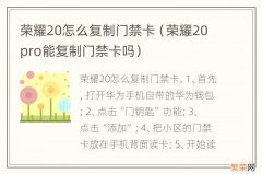 荣耀20pro能复制门禁卡吗 荣耀20怎么复制门禁卡