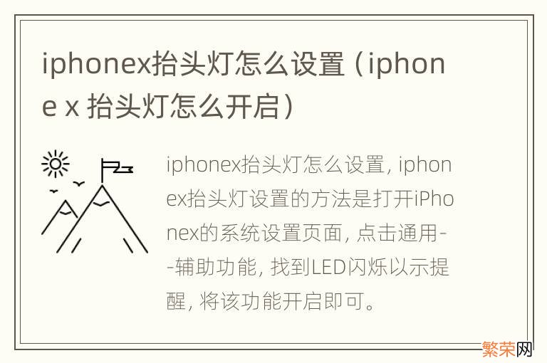 iphone x 抬头灯怎么开启 iphonex抬头灯怎么设置