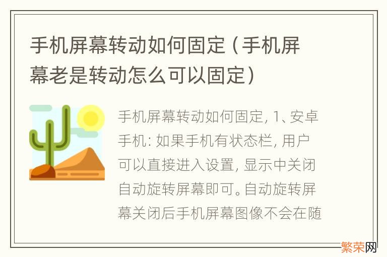 手机屏幕老是转动怎么可以固定 手机屏幕转动如何固定