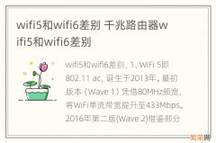 wifi5和wifi6差别 千兆路由器wifi5和wifi6差别