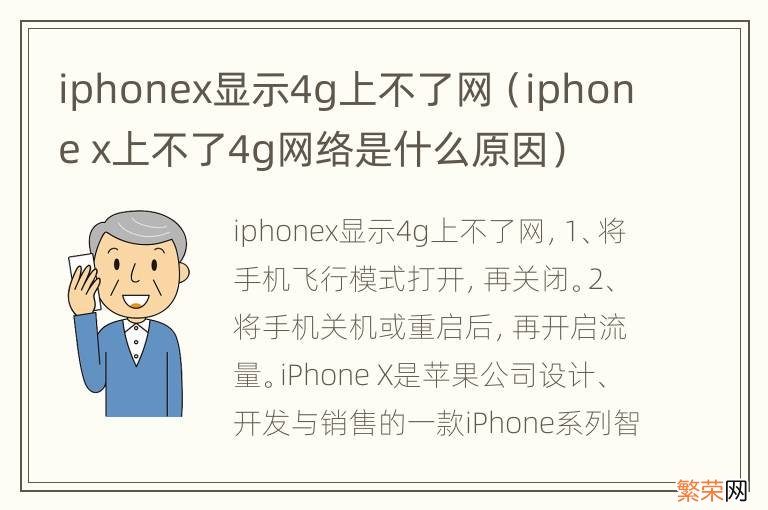 iphone x上不了4g网络是什么原因 iphonex显示4g上不了网