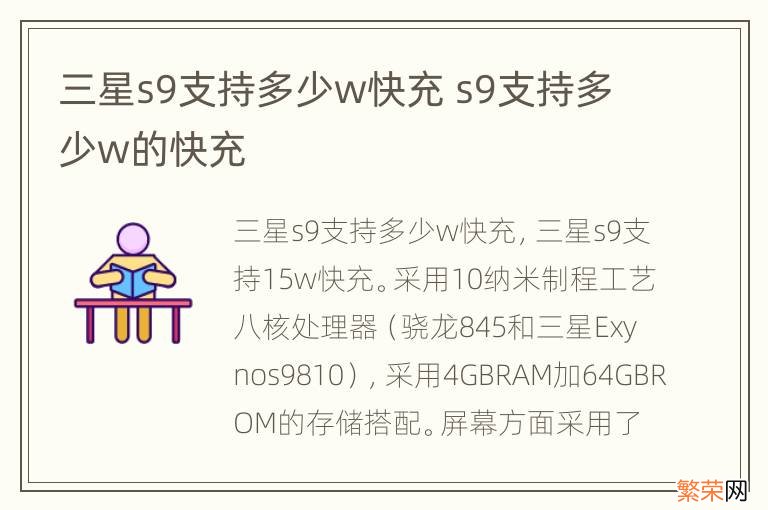 三星s9支持多少w快充 s9支持多少w的快充