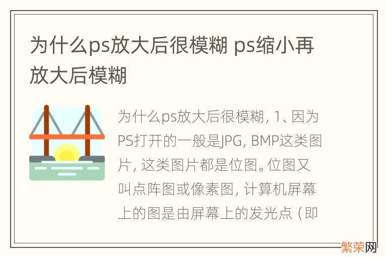 为什么ps放大后很模糊 ps缩小再放大后模糊