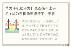 华为手机助手连接不上手机怎么办 华为手机助手为什么连接不上手机