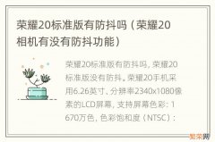 荣耀20相机有没有防抖功能 荣耀20标准版有防抖吗