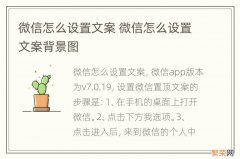 微信怎么设置文案 微信怎么设置文案背景图