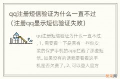 注册qq显示短信验证失败 qq注册短信验证为什么一直不过