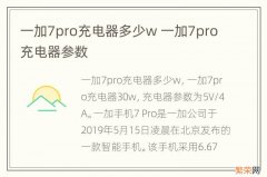 一加7pro充电器多少w 一加7pro充电器参数