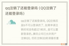 QQ注销了还能登录吗 qq注销了还能登录吗