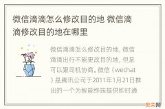 微信滴滴怎么修改目的地 微信滴滴修改目的地在哪里