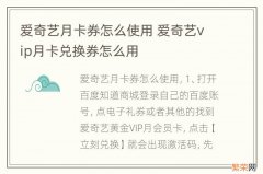 爱奇艺月卡券怎么使用 爱奇艺vip月卡兑换券怎么用